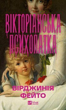 Вікторіанська психопатка. Вірджинія Фейто 258854856 фото