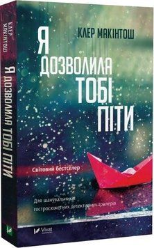 Я дозволила тобі піти. Клер Макінтош. 386427951 фото
