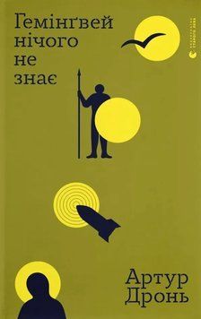 Гемінґвей нічого не знає. Артур Дронь 9789664485194 фото