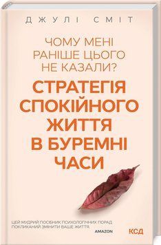 Чому мені раніше цього не казали? Стратегія спокійного життя в буремні часи Сміт Д. 9786171298224 фото