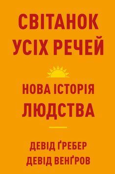 Світанок усіх речей. Нова історія людства. Девід Ґребер 254368145 фото