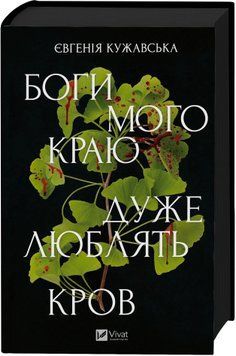 Боги мого краю дуже люблять кров. Євгенія Кужавська 545256583 фото