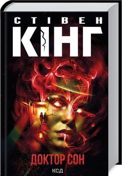 Доктор Сон (нове оформл) Стівен Кінг. 9786171293724 фото