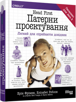 Head First. Патерни проєктування (українською мовою) 434383 фото