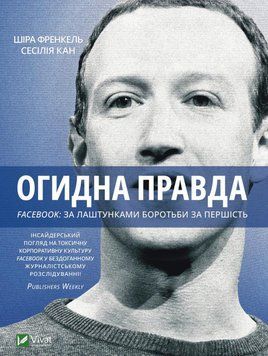 Огидна правда. Facebook: за лаштунками боротьби за першість. Канг Сесілія, Френкель Шіра (тв. паліт.) 1872328879 фото