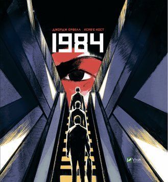 1984. Графічний роман. Джордж Оруелл, Ксав'є Кост (тв.паліт.) 1747313827 фото