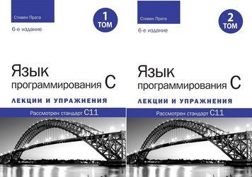 Мова програмування C. Лекції та вправи. У двох томах, 6-те видання 2091108637 фото