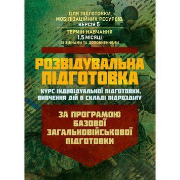 Розвідувальна підготовка (курс індивідуальної підготовки, вивчення дій у складі підрозділу). За програмою базової загальновійськової підготовки (для підготовки мобілізаційних ресурсів, версія 5, термін навчання 1,5 місяці) (ЦНЛ) 45600 фото