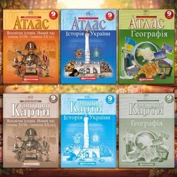 Комплект посібників для 9 класу. Атласи та контурні карти. Географія Україна і світове господарство, Історія України, Всесвітня сторія, Новий час (кінець XVIII -початок XX ст). НУШ (Картографія) 73490907351 фото