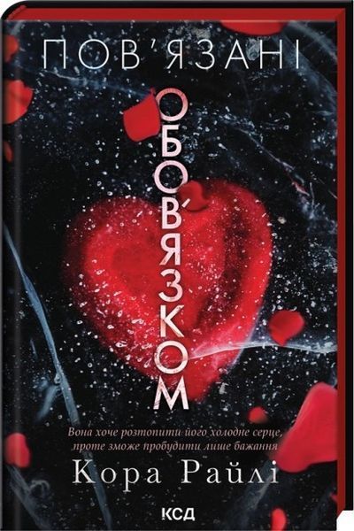 Пов’язані обов’язком. Книга 2. Кора Райлі 411116851 фото Пов’язані обов’язком. Книга 2. Кора Райлі 411116851 фото