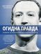 Огидна правда. Facebook: за лаштунками боротьби за першість. Канг Сесілія, Френкель Шіра (тв. паліт.)