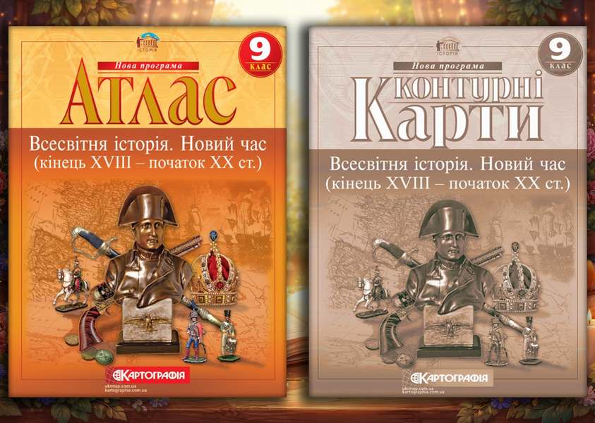 Комплект посібників для 9 класу. Атласи та контурні карти. Географія Україна і світове господарство, Історія України, Всесвітня сторія, Новий час (кінець XVIII -початок XX ст). НУШ (Картографія) 73490907351 фото