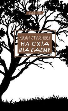 На схід від Едему. Джон Стейнбек 856321479 фото