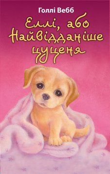 Еллі, або Найвідданіше цуценя Голлі Вебб 9786175480236 фото