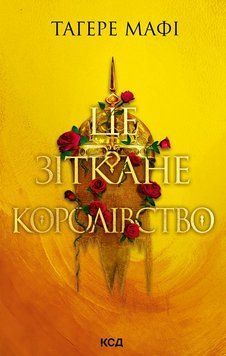 Це зіткане королівство. Книга 1 Тагере Мафі. 803478567 фото