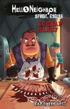 Привіт, сусіде. Книга 2: Кошмар наяву Карлі Енн Вест 9786175481073 фото