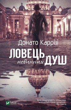 Ловець невинних душ. Олена Ховрасьова. 1990293138 фото