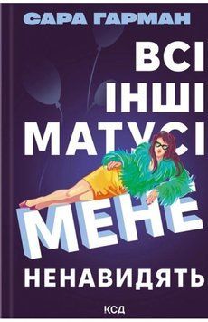 Всі інші матусі мене ненавидять. Сара Гарман. 621595484 фото