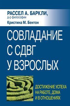 Подолання СДУГ у дорослих: досягнення успіху на роботі, вдома та у стосунках. Р. Барклі, К. Бентон. 1682319556 фото