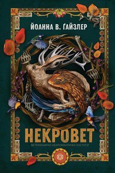 Ветеринарно-некромантичні послуги (Некровет #1)  Йоанна В. Ґайзлер 632147842 фото