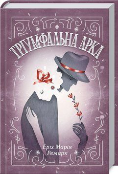 Тріумфальна арка Ремарк Е.М. 9786171247505 фото