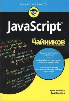 JavaScript для чайників. Кріс Мінник Ева Голланд. 1594420626 фото