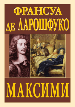 Максими. Франсуа де Ларошфуко 362357845 фото