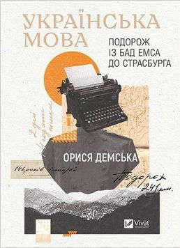 Українська мова. Подорож із Бад Емса до Страсбурга. Орися Демська 2183890665 фото