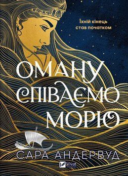 Оману співаємо морю. Сара Андервуд 526379148 фото