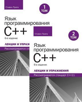 Мова програмування C++. Лекції та вправи, у двох томах, 6-те видання. 2091113513 фото