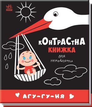 Контрастна книжка для немовляти : Агу-гу-ня (у) 9789667510695 фото