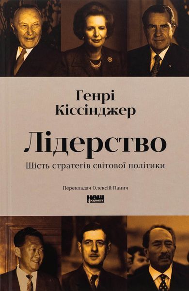 Лідерство. Шість стратегів світової політики. Генрі Кіссінджер 965236512 фото Лідерство. Шість стратегів світової політики. Генрі Кіссінджер 965236512 фото