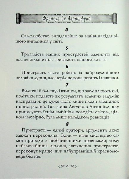 Максими. Франсуа де Ларошфуко 362357845 фото