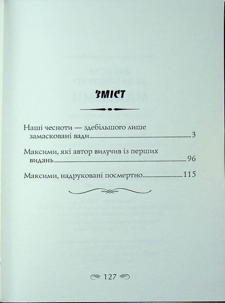 Максими. Франсуа де Ларошфуко 362357845 фото