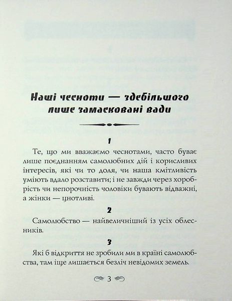 Максими. Франсуа де Ларошфуко 362357845 фото