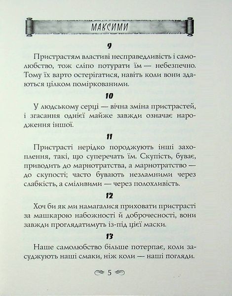 Максими. Франсуа де Ларошфуко 362357845 фото