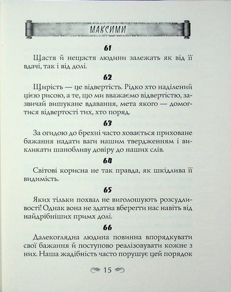 Максими. Франсуа де Ларошфуко 362357845 фото