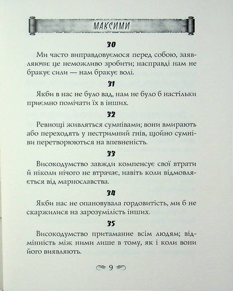 Максими. Франсуа де Ларошфуко 362357845 фото