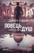 Ловець невинних душ. Олена Ховрасьова.