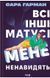 Всі інші матусі мене ненавидять. Сара Гарман.