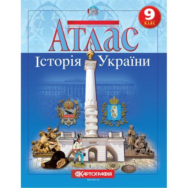 Комплект Історія України. 9 клас НУШ Атлас + Контурні карти (Картографія) 15441546 фото