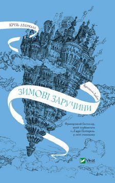 Крізь зеркала.Зимові заручини. Крістелль Дабос (тв. паліт.) 1940539351 фото
