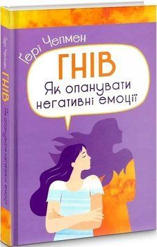 Гнів. Як опанувати негативні емоції. Гері Чепмен 214735869 фото