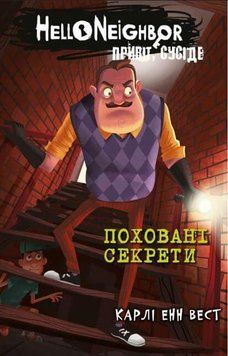 Привіт, сусіде. Книга 3: Поховані секрети Карлі Енн Вест 9786175481356 фото