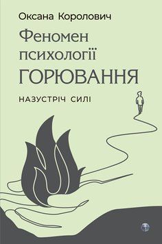 Феномен психології горювання. Назустріч Силі. Оксана Королович 562451853 фото