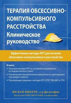 Терапія обсесивно-компульсивного розладу. Клінічне керівництво. Ян ван Нікерк. 1599502784 фото