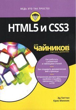HTML5 і CSS3 для чайників. Титтел Е., Мінник К. 1594429268 фото