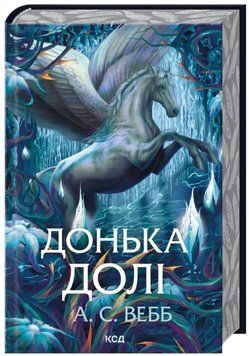 Донька долі (Темний Пантеон #2). А. С. Вебб. 765885214 фото
