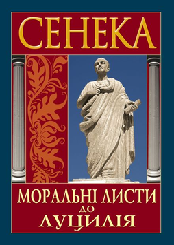 Моральні листи до Луцилія. Луцій Анней Сенека 587563595 фото