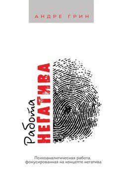 РОБОТА НЕГАТИВА. Психоаналітична робота фокусована на концепті негатива. Андре Грін. 1672954970 фото
